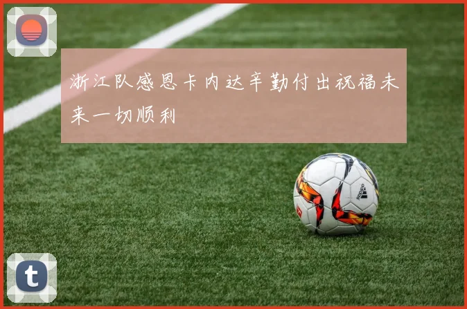 浙江队感恩卡内达辛勤付出祝福未来一切顺利