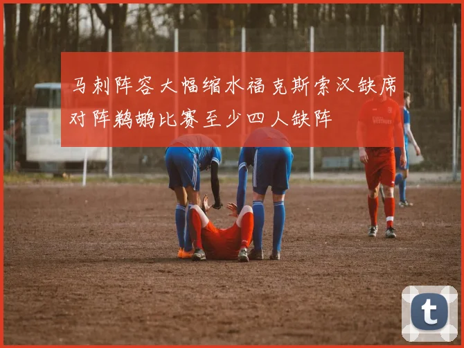 马刺阵容大幅缩水福克斯索汉缺席对阵鹈鹕比赛至少四人缺阵