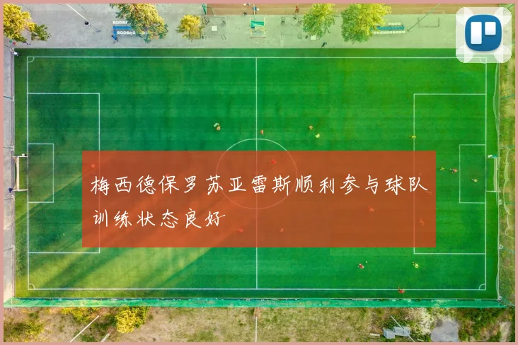 梅西德保罗苏亚雷斯顺利参与球队训练状态良好