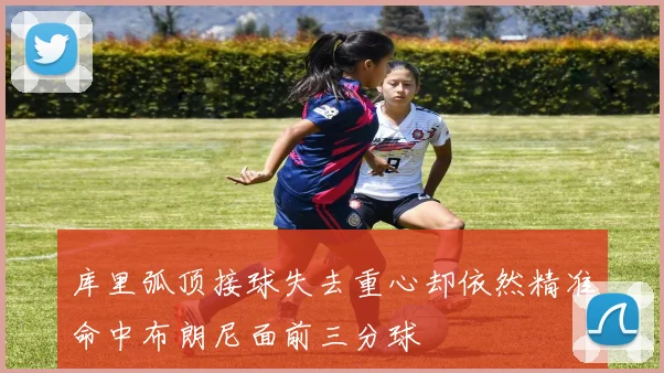 库里弧顶接球失去重心却依然精准命中布朗尼面前三分球