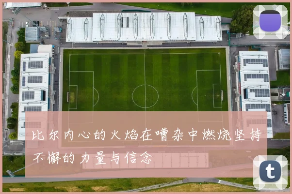 比尔内心的火焰在嘈杂中燃烧坚持不懈的力量与信念