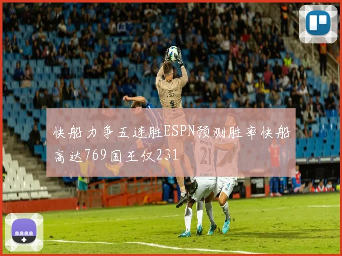 快船力争五连胜ESPN预测胜率快船高达769国王仅231