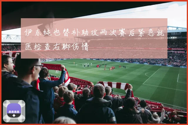 伊东纯也替补助攻两次赛后紧急就医检查右脚伤情