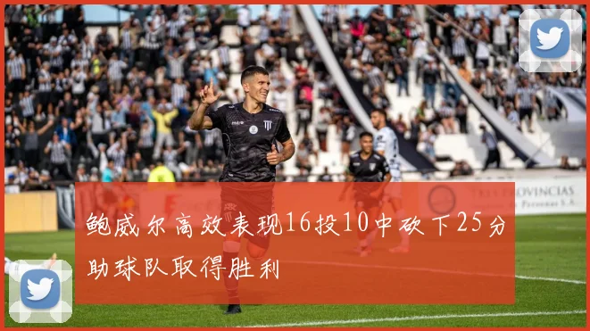 鲍威尔高效表现16投10中砍下25分助球队取得胜利