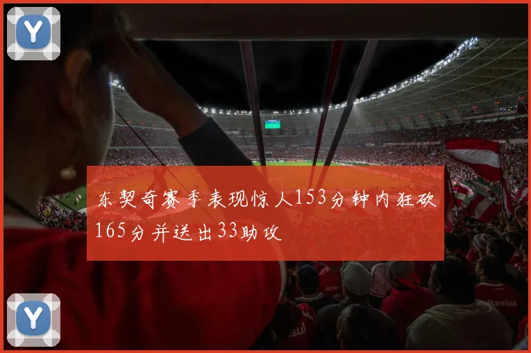 东契奇赛季表现惊人153分钟内狂砍165分并送出33助攻