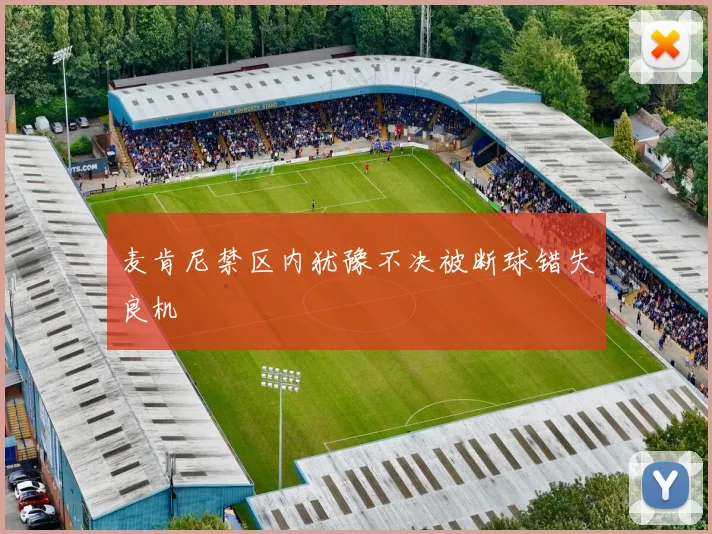 麦肯尼禁区内犹豫不决被断球错失良机