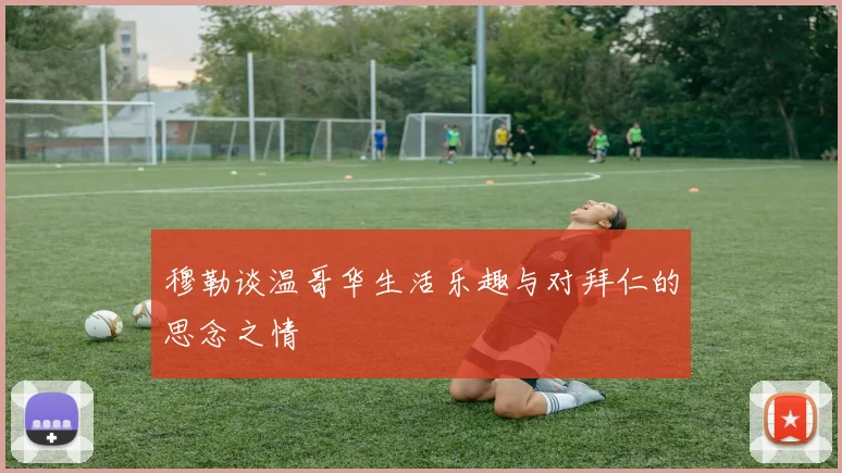 穆勒谈温哥华生活乐趣与对拜仁的思念之情