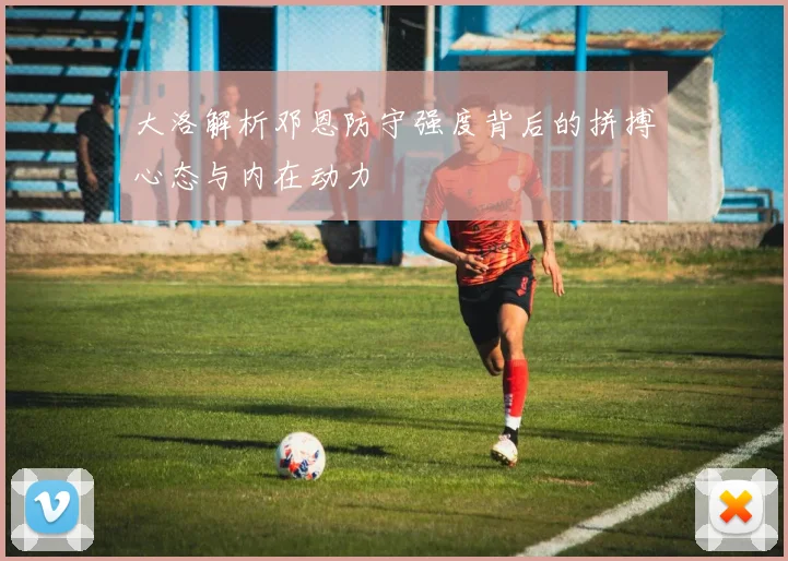 大洛解析邓恩防守强度背后的拼搏心态与内在动力