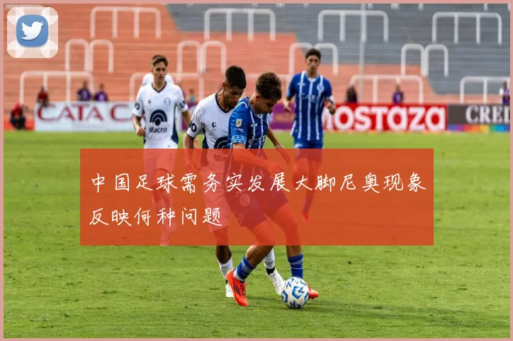 中国足球需务实发展大脚尼奥现象反映何种问题