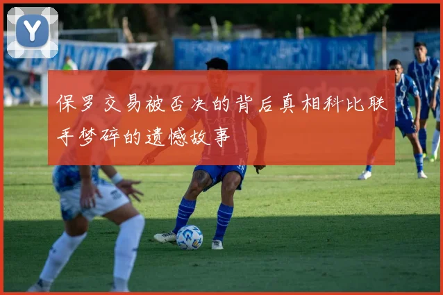 保罗交易被否决的背后真相科比联手梦碎的遗憾故事