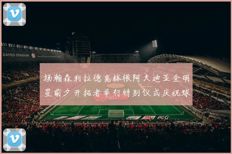 杨瀚森利拉德克林根阿夫迪亚全明星前夕开拓者举行特别仪式庆祝球员成就