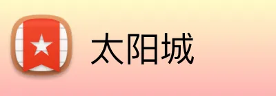 太阳城 logo